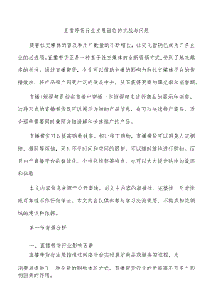 直播带货行业发展面临的挑战与问题.docx