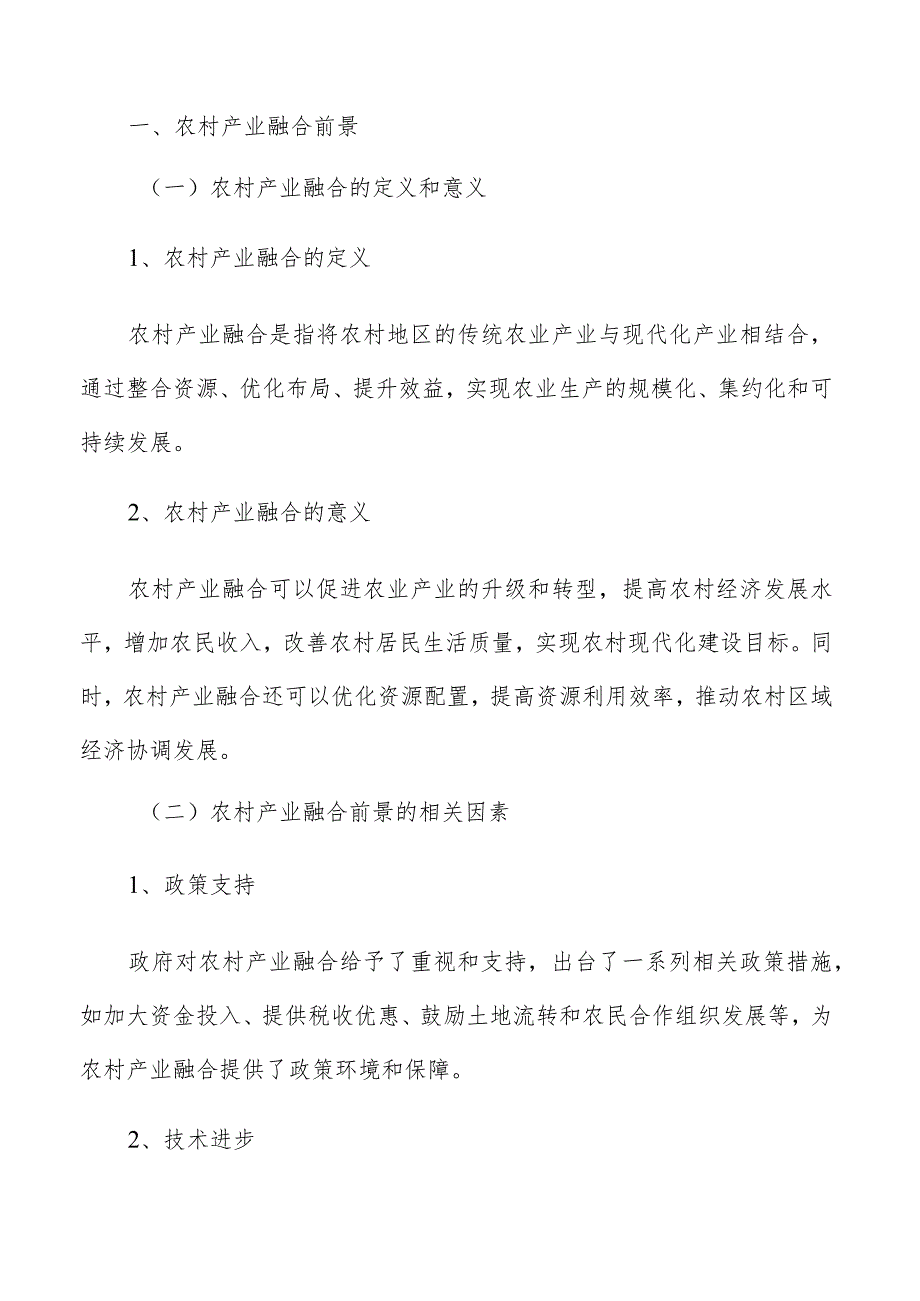 农村产业融合研究分析报告.docx_第2页