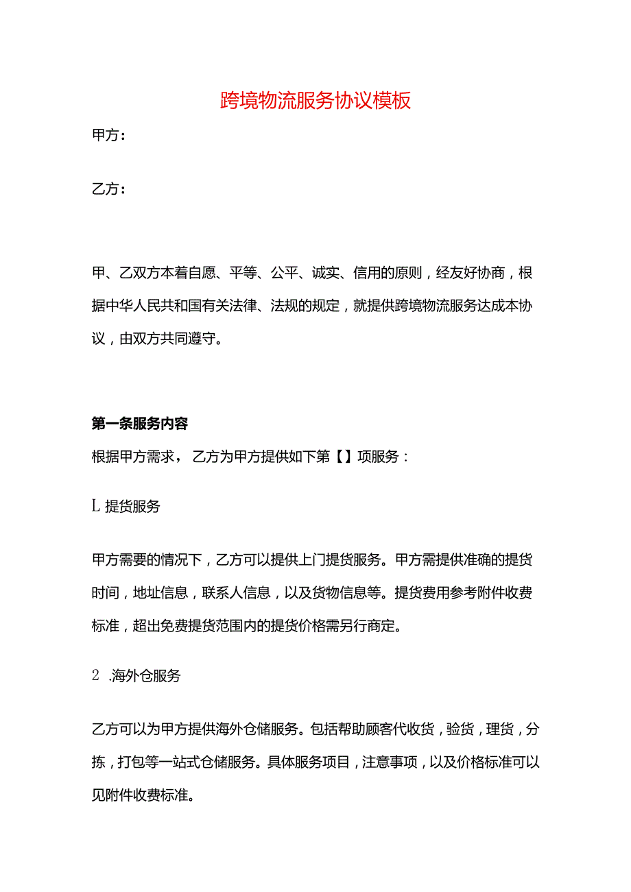 跨境物流服务协议模板.docx_第1页