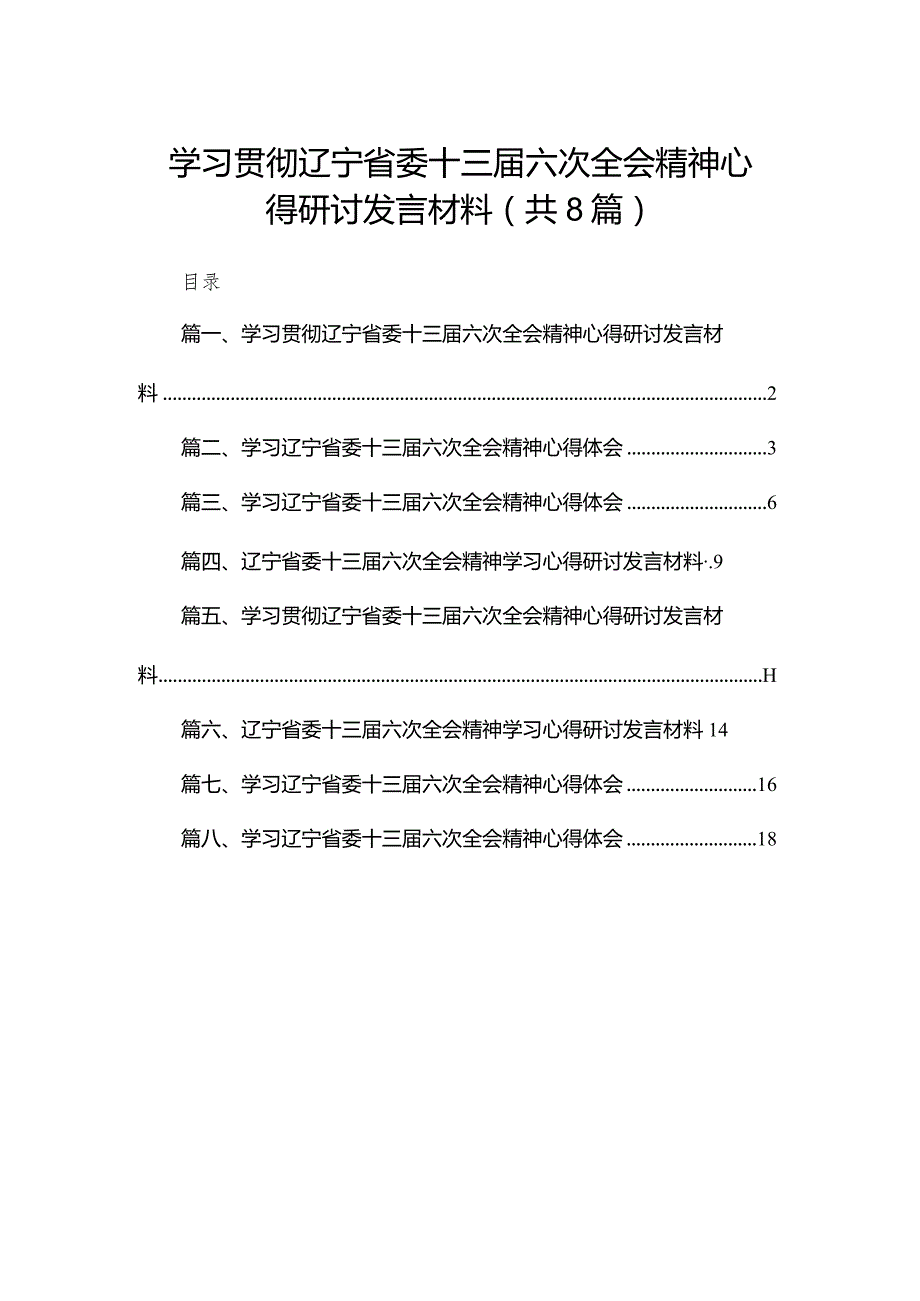 学习贯彻辽宁省委十三届六次全会精神心得研讨发言材料精选版八篇合辑.docx_第1页