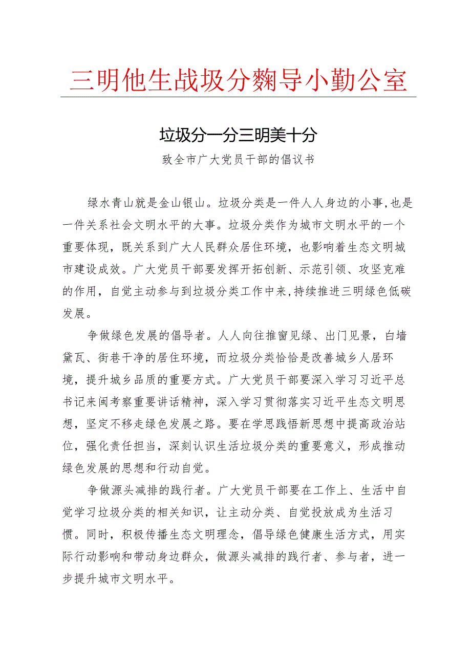 7.2致全市广大党员干部的倡议书——垃圾分一分+++三明美十分.docx_第1页