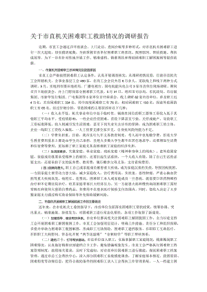 关于市直机关困难职工救助情况的调研报告.docx