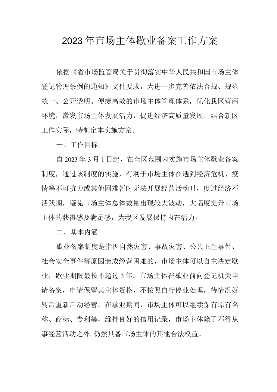 2023年市场主体歇业备案工作方案.docx_第1页