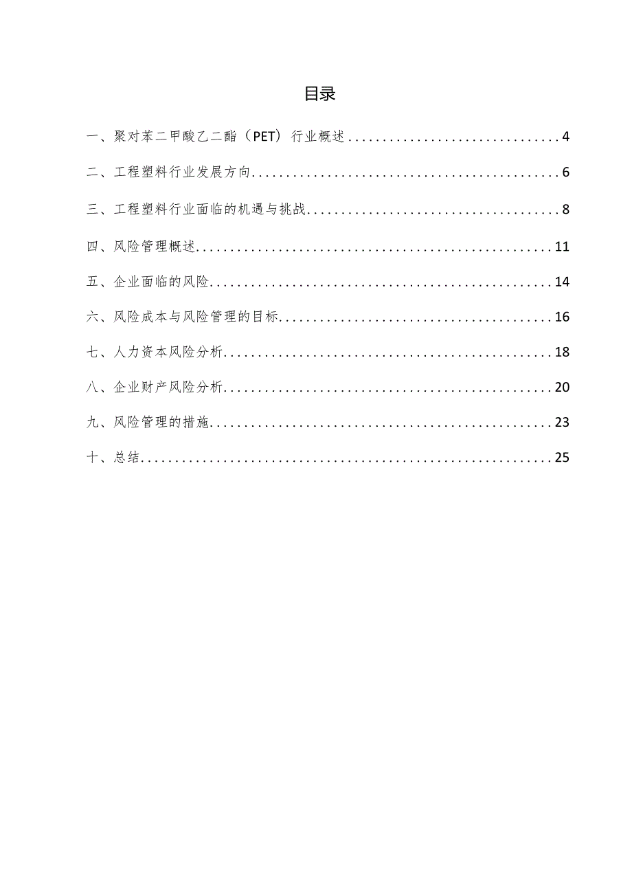 聚对苯二甲酸乙二酯（PET）项目风险管理方案.docx_第3页