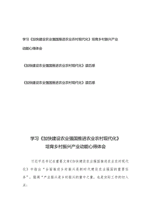 学习《加快建设农业强国 推进农业农村现代化》培育乡村振兴产业动能心得体会、《加快建设农业强国 推进农业农村现代化》读后感共3篇.docx