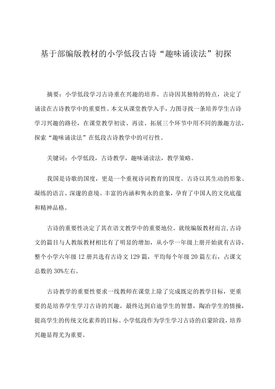 基于部编版教材的小学低段古诗“趣味诵读法”初探.docx_第1页