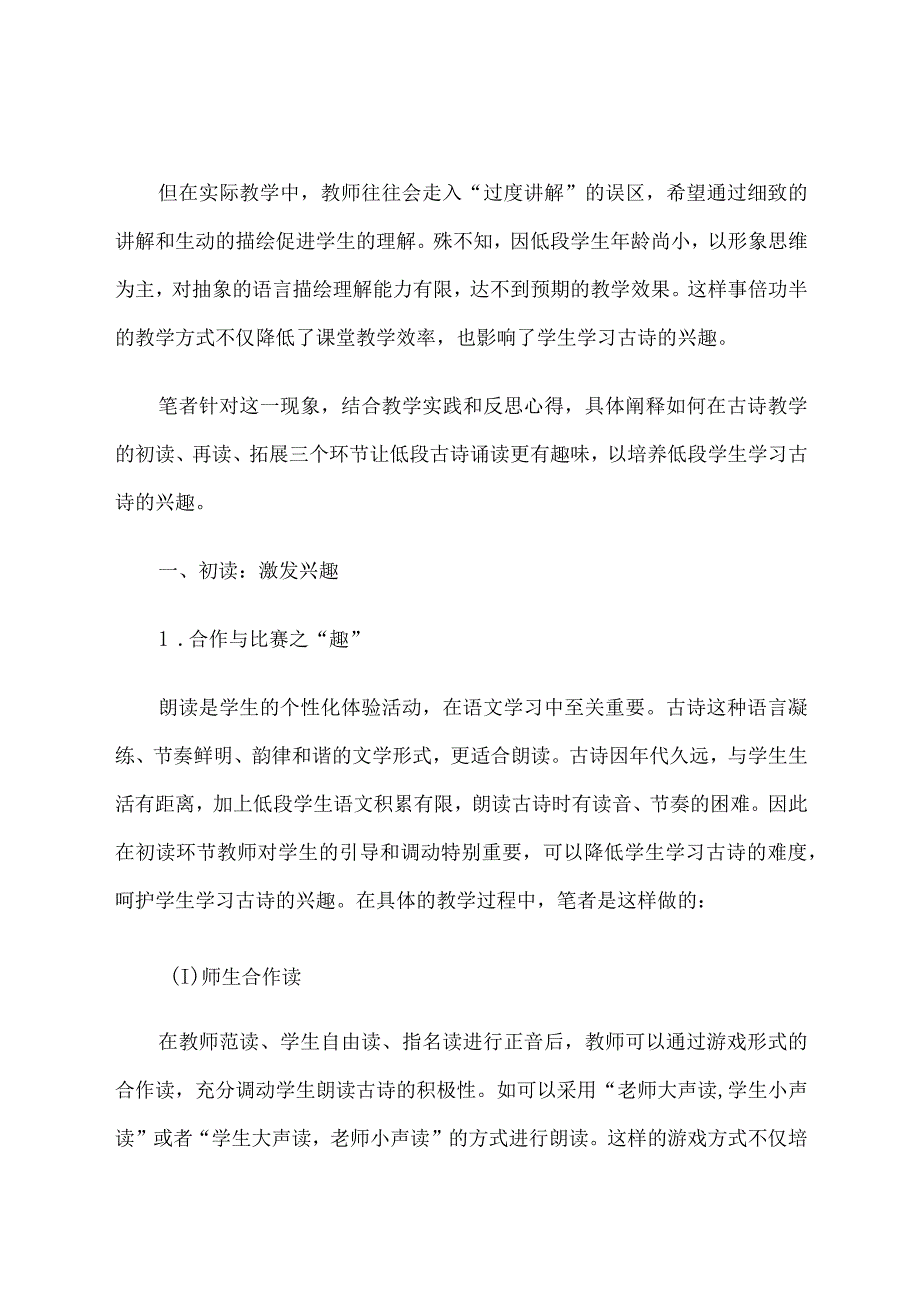 基于部编版教材的小学低段古诗“趣味诵读法”初探.docx_第2页