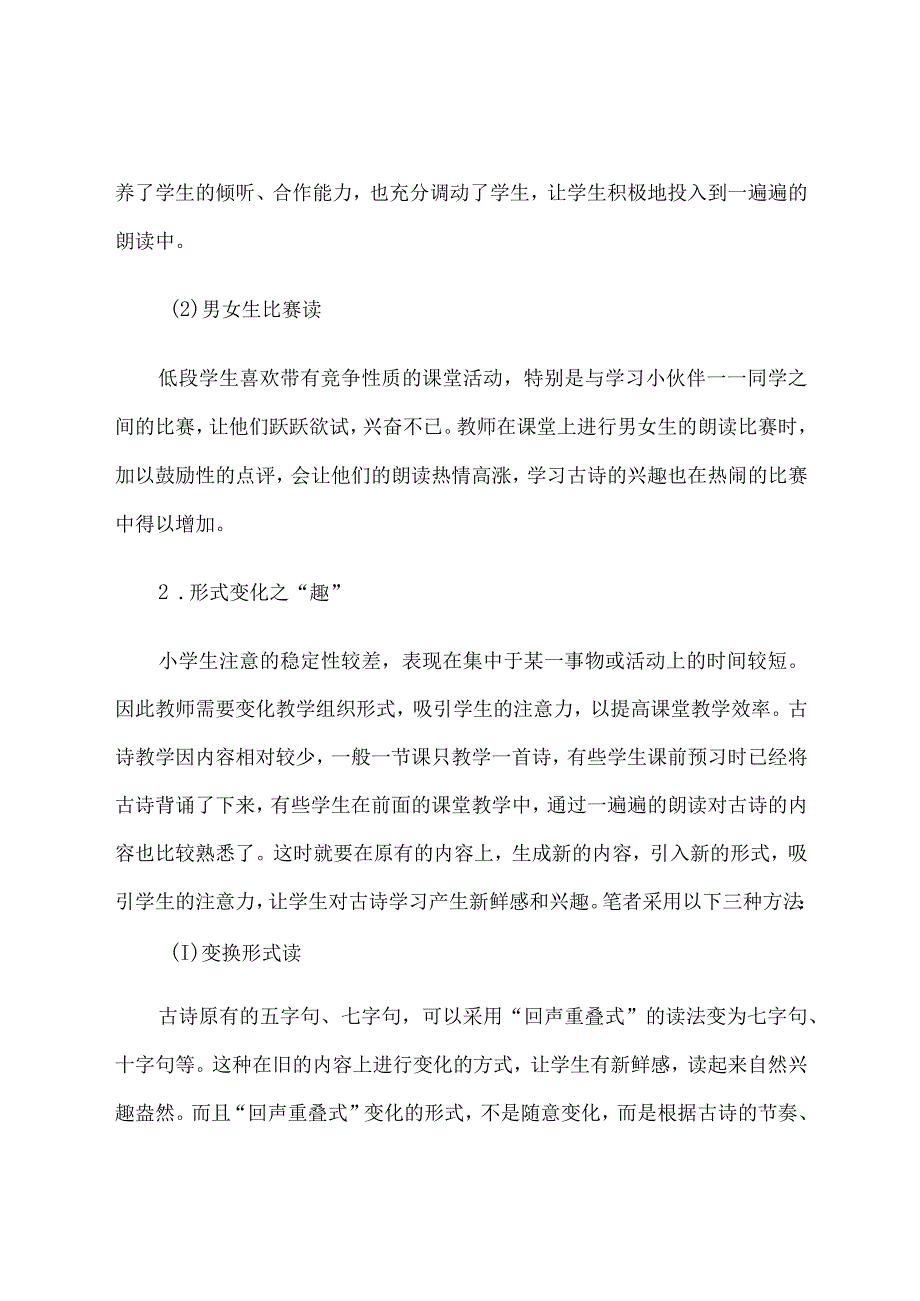 基于部编版教材的小学低段古诗“趣味诵读法”初探.docx_第3页