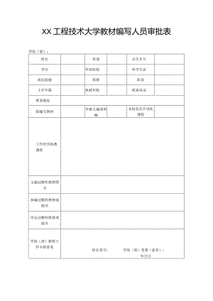 XX工程技术大学教材编写人员审批表（2023年）.docx