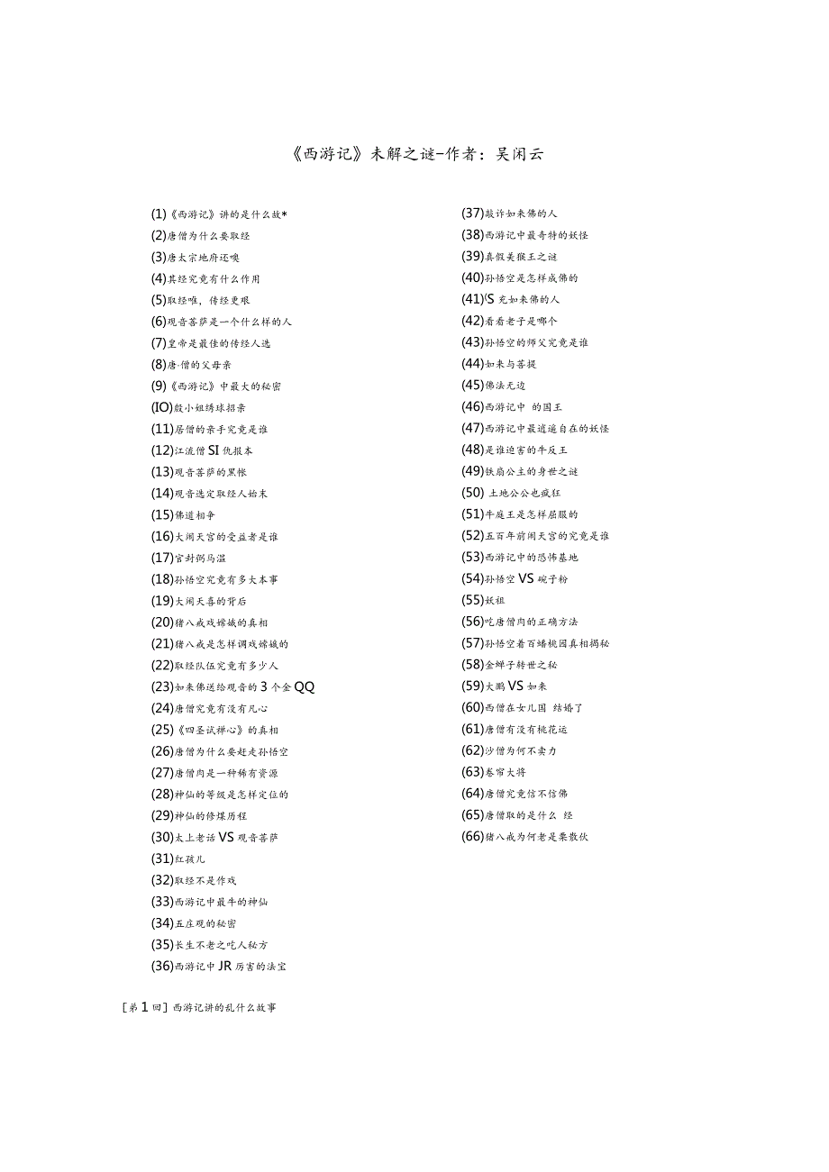 西游记未解之谜(吴闲云).docx_第1页