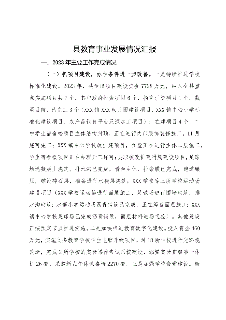 县2023年教育事业发展情况汇报.docx_第1页