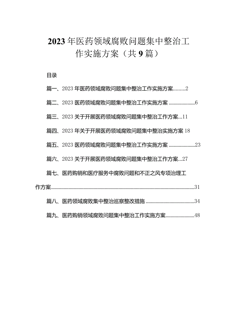 2023年医药领域腐败问题集中整治工作实施方案（共9篇）.docx_第1页