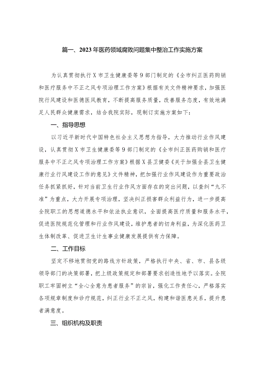 2023年医药领域腐败问题集中整治工作实施方案（共9篇）.docx_第2页