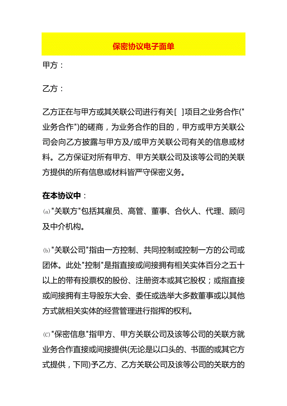 保密协议模板电子面单.docx_第1页