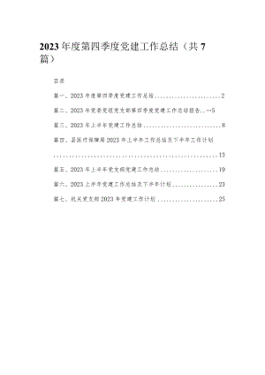 （7篇）2023年度第四季度党建工作总结范文.docx