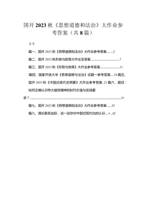 国开2023秋《思想道德和法治》大作业参考答案精选版八篇合辑.docx