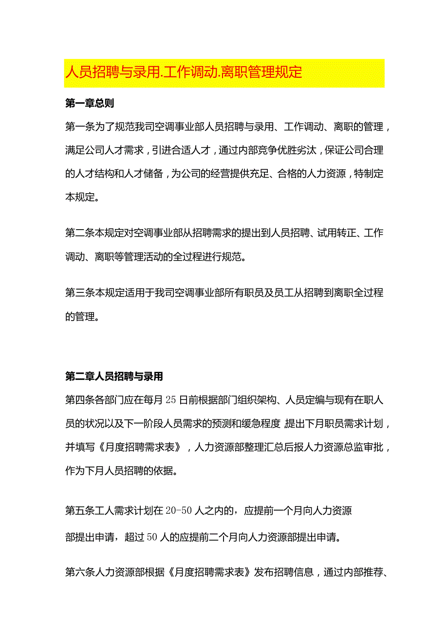 人员招聘与录用、工作调动、离职管理规定.docx_第1页