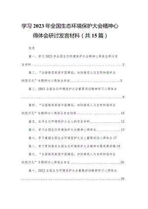 学习2023年全国生态环境保护大会精神心得体会研讨发言材料最新版15篇合辑.docx