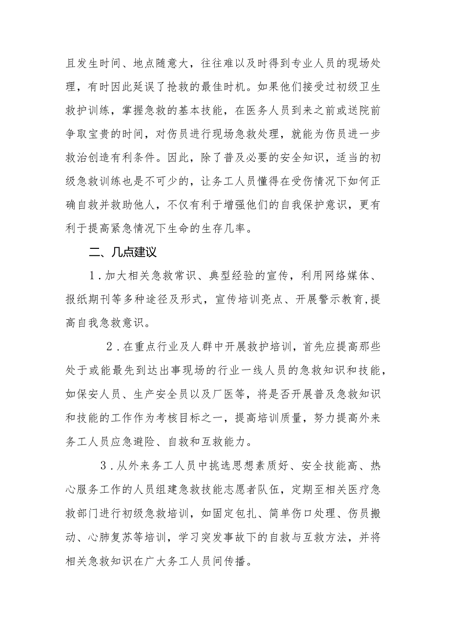 政协委员优秀提案案例：关于加强外来务工人员急救技能培训的建议.docx_第2页