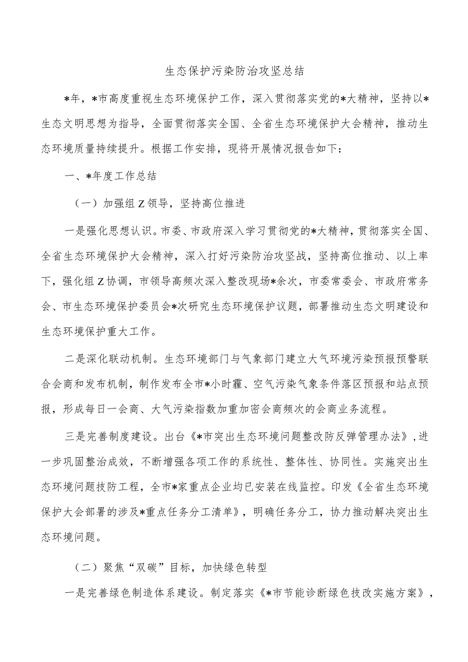 生态保护污染防治攻坚总结.docx_第1页