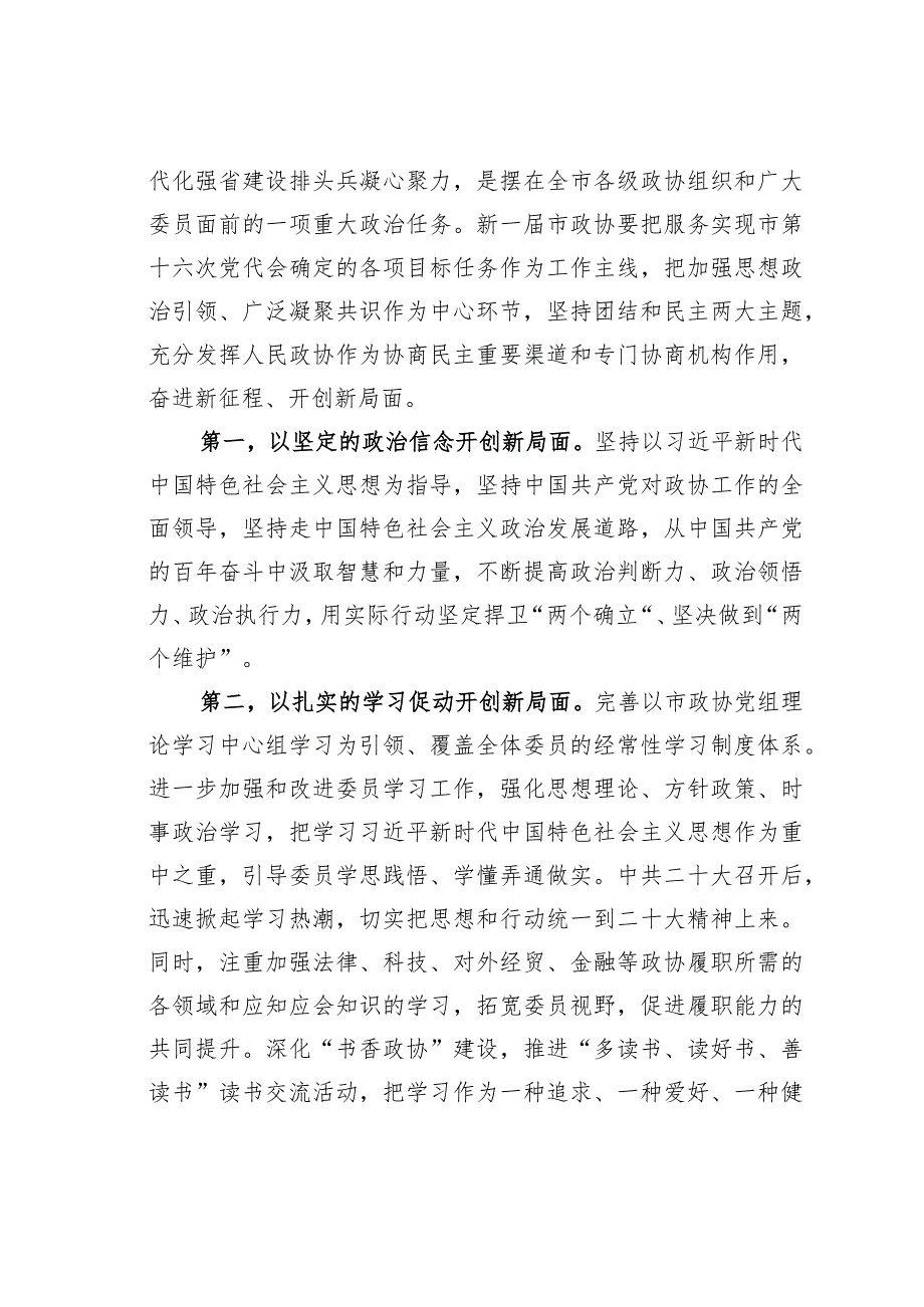 市政协主席在市政协十四届一次会议闭幕会上的讲话.docx_第3页