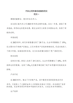 汽车公司年度总结报告范文.docx