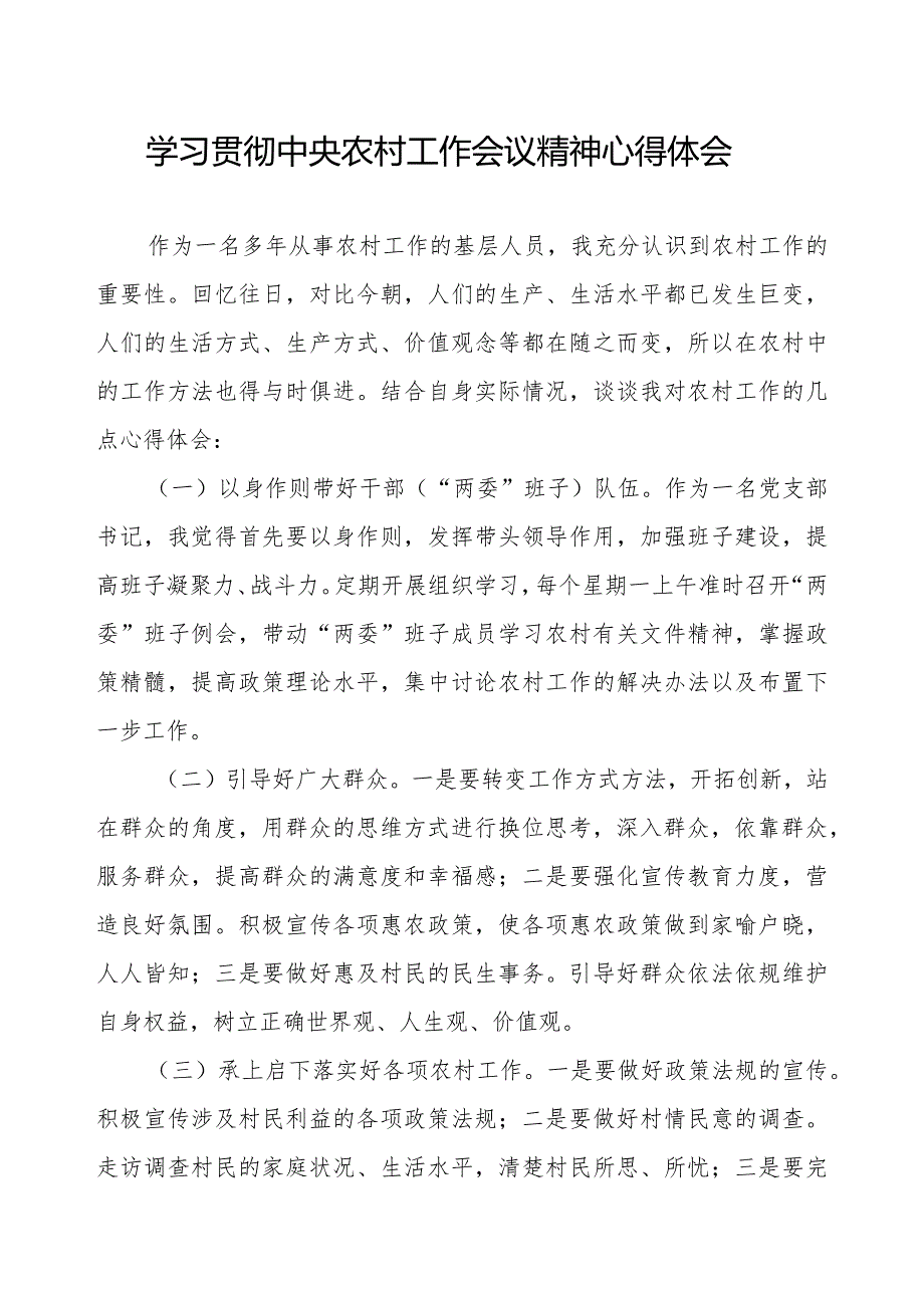 2023年中央农村工作会议精神学习心得体会.docx_第1页