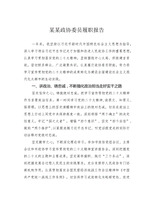 某某政协委员履职报告.docx