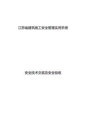 江苏省建筑施工安全管理实用手册-安全技术交底及安全验收.docx