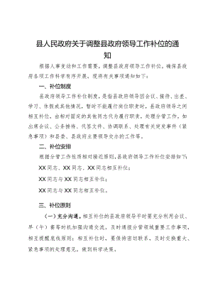 县人民政府关于调整县政府领导工作补位的通知.docx