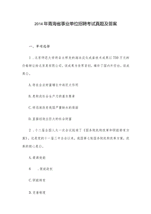 2014年青海省事业单位招聘考试真题及答案.docx