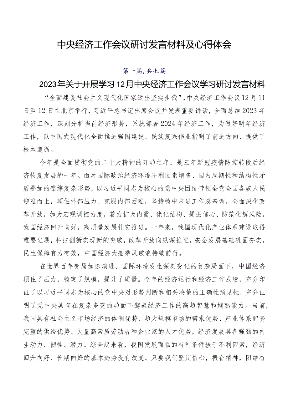 中央经济工作会议研讨发言材料及心得体会.docx_第1页