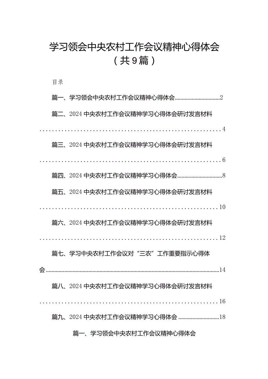 学习领会中央农村工作会议精神心得体会【九篇精选】供参考.docx_第1页