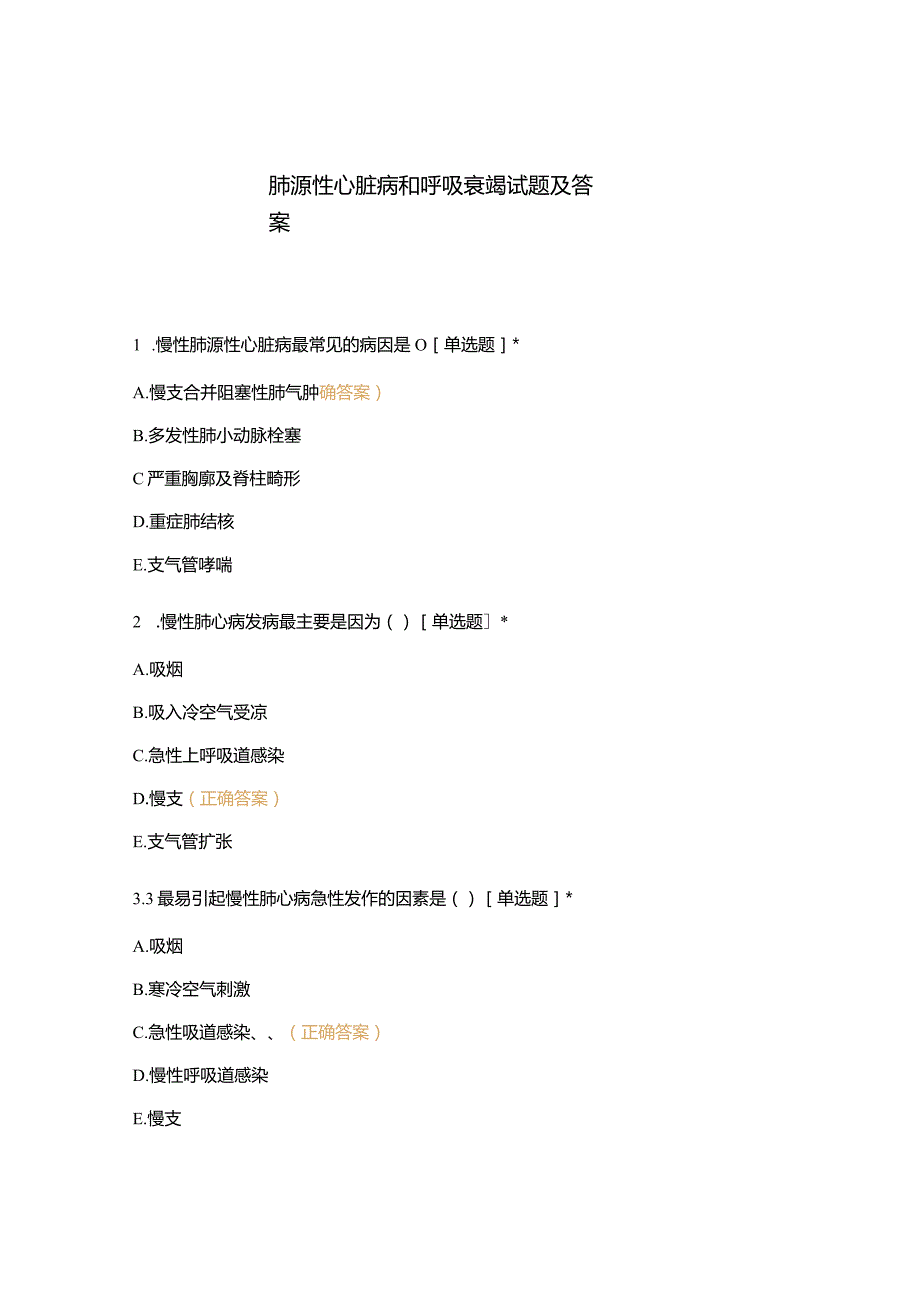 肺源性心脏病和呼吸衰竭试题及答案.docx_第1页