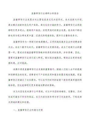 直播带货行业调研分析报告.docx