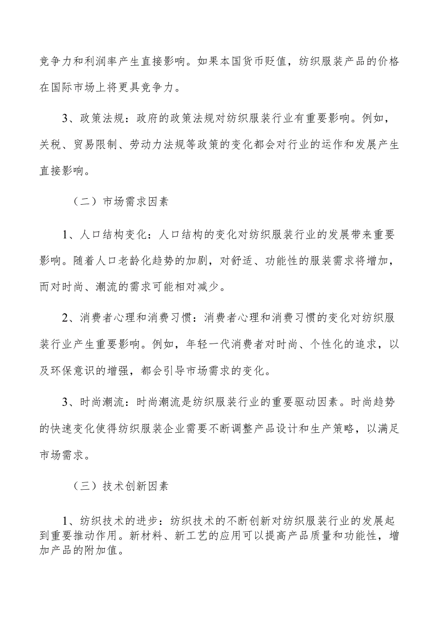 纺织服装行业调研分析报告.docx_第2页