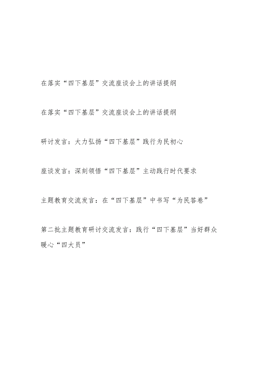 基层党员干部2024年'四下基层'专题研讨交流发言6篇.docx_第1页