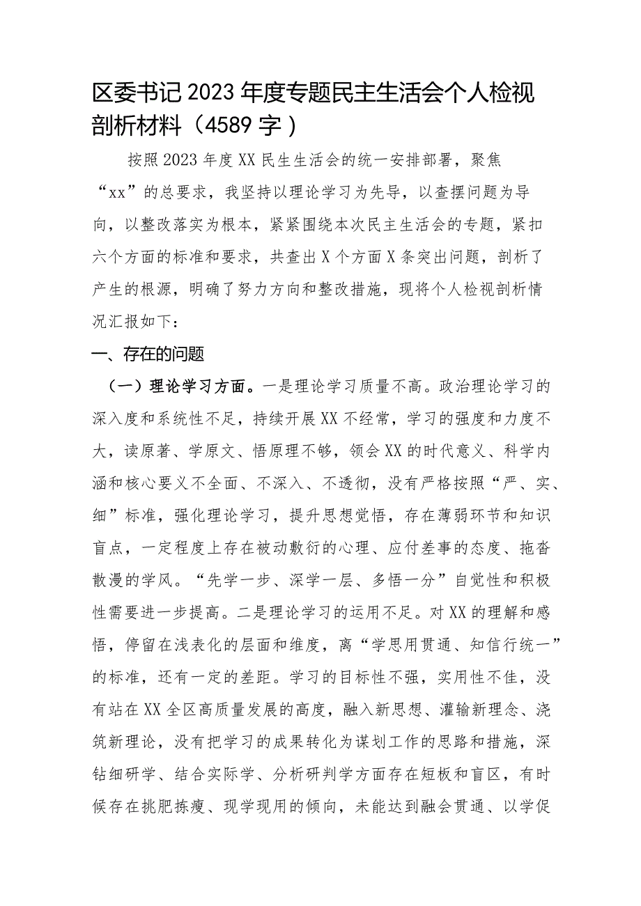 区委书记2023年度主题教育专题民主生活会个人检视剖析材料.docx_第1页