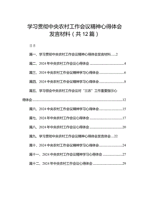 2024学习贯彻中央农村工作会议精神心得体会发言材料12篇供参考.docx