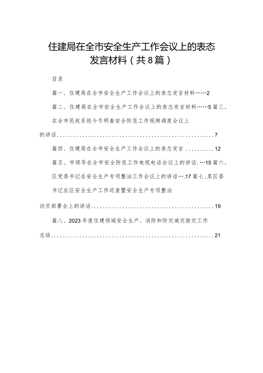 住建局在全市安全生产工作会议上的表态发言材料精选版八篇合辑.docx_第1页