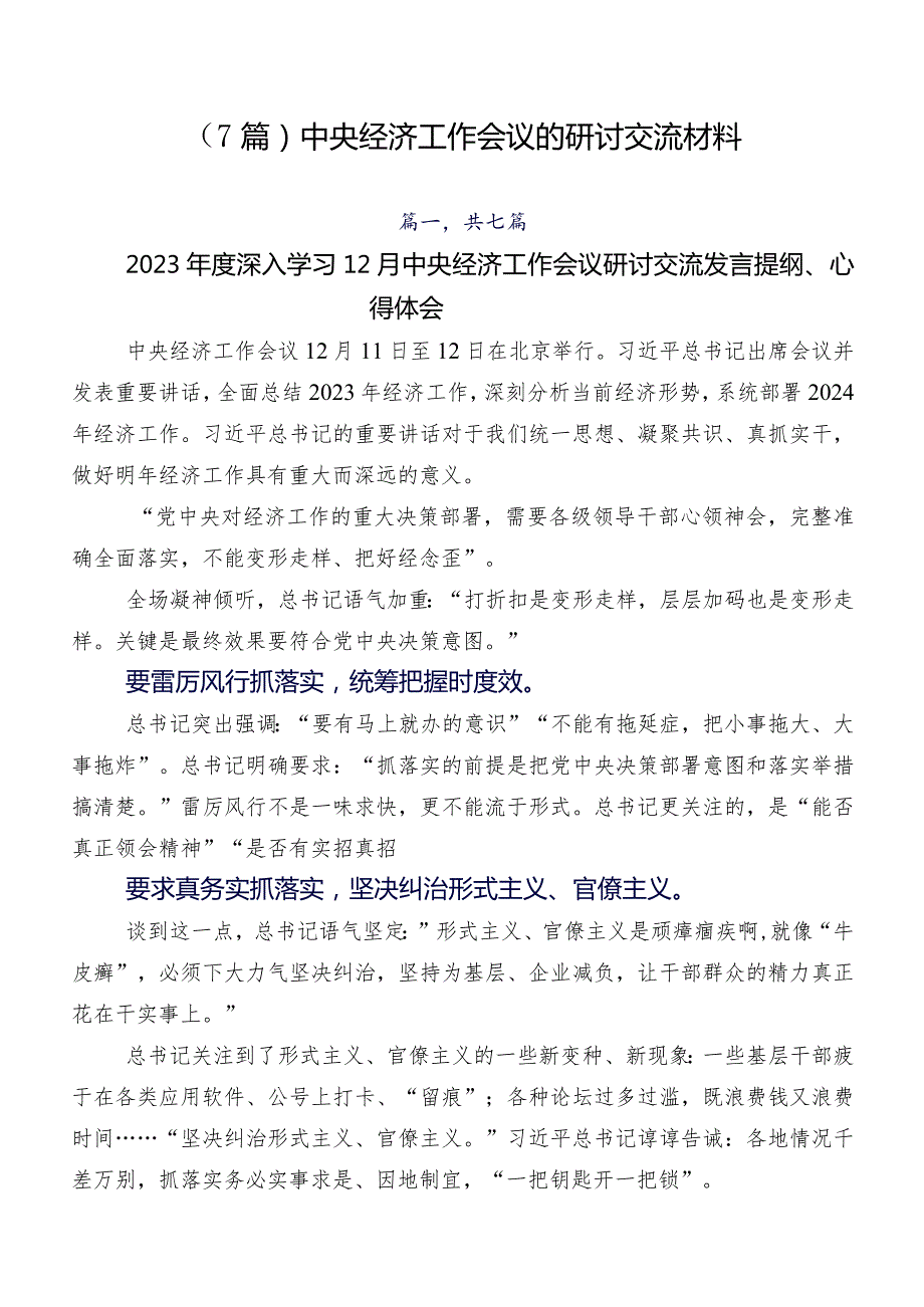 （7篇）中央经济工作会议的研讨交流材料.docx_第1页