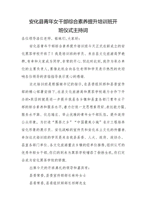 安化县青年女干部综合素养提升培训班开班仪式主持词.docx