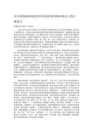 在全省统战系统民营经济高质量发展座谈会上的汇报发言.docx