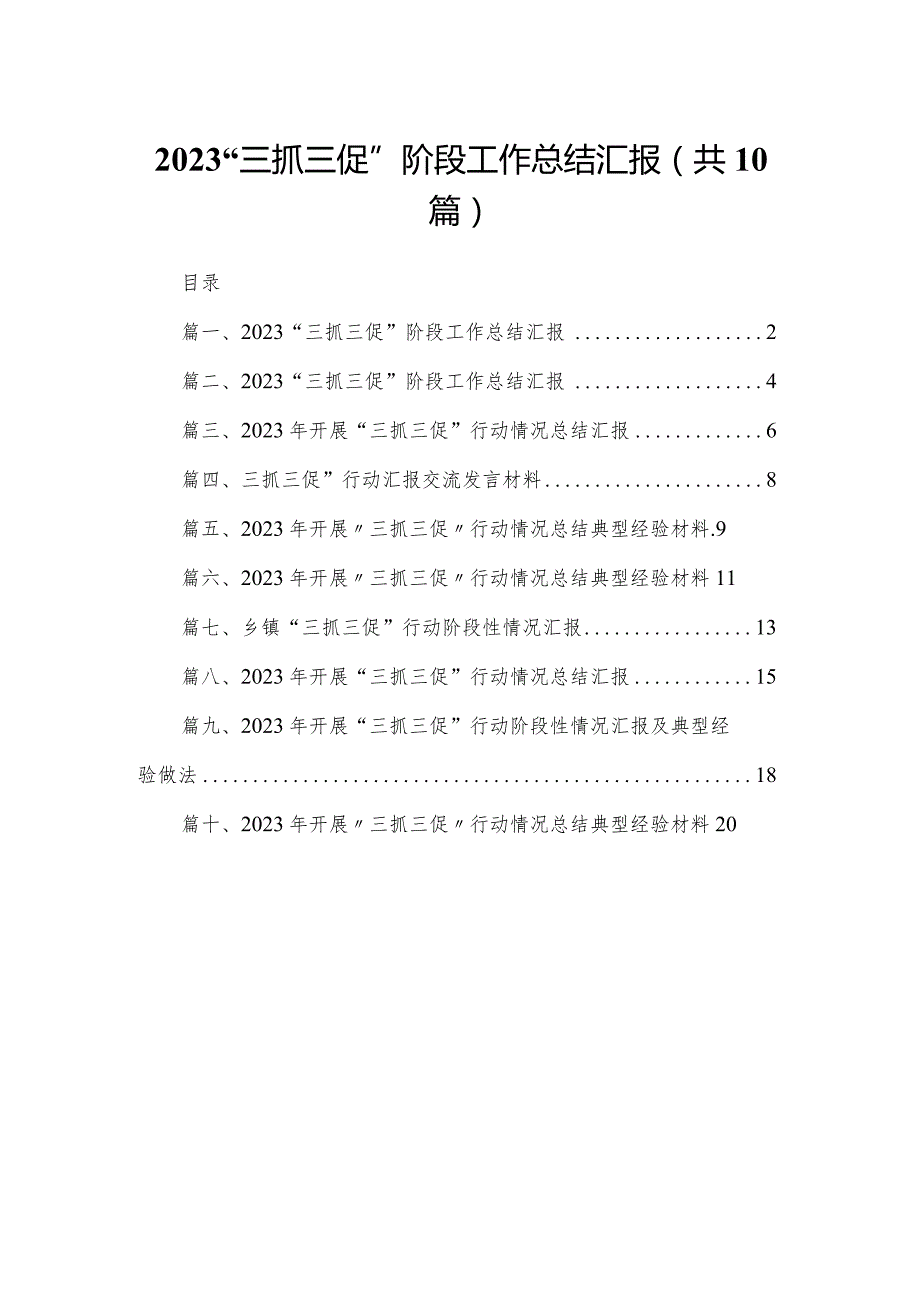 （10篇）“三抓三促”阶段工作总结汇报通用.docx_第1页