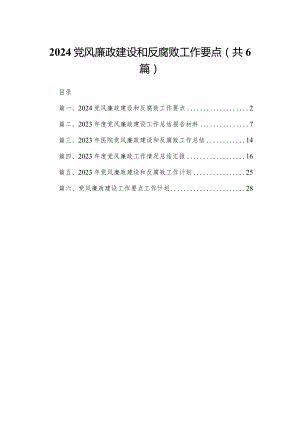 党风廉政建设和反腐败工作要点最新精选版【六篇】.docx