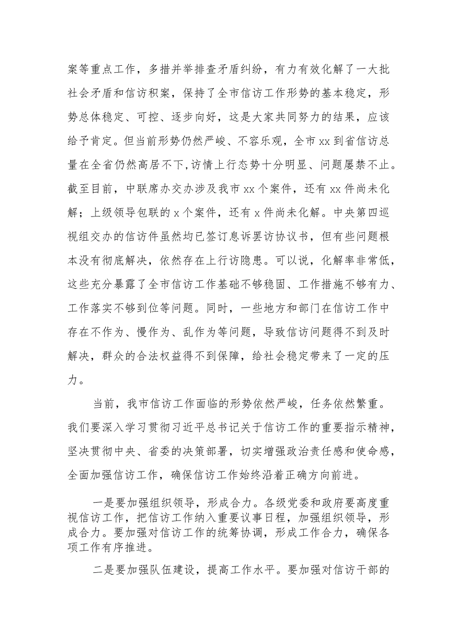 市委书记在市信访工作联席会议第一次全体会议暨.docx_第2页