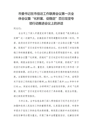 市委书记在市信访工作联席会议第一次全体会议暨.docx