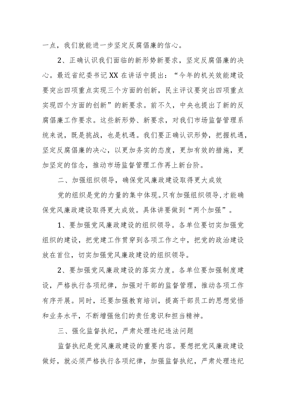 市场监督管理局长在全市市场监督管理系统党风廉政建设工作会议上的讲话.docx_第2页