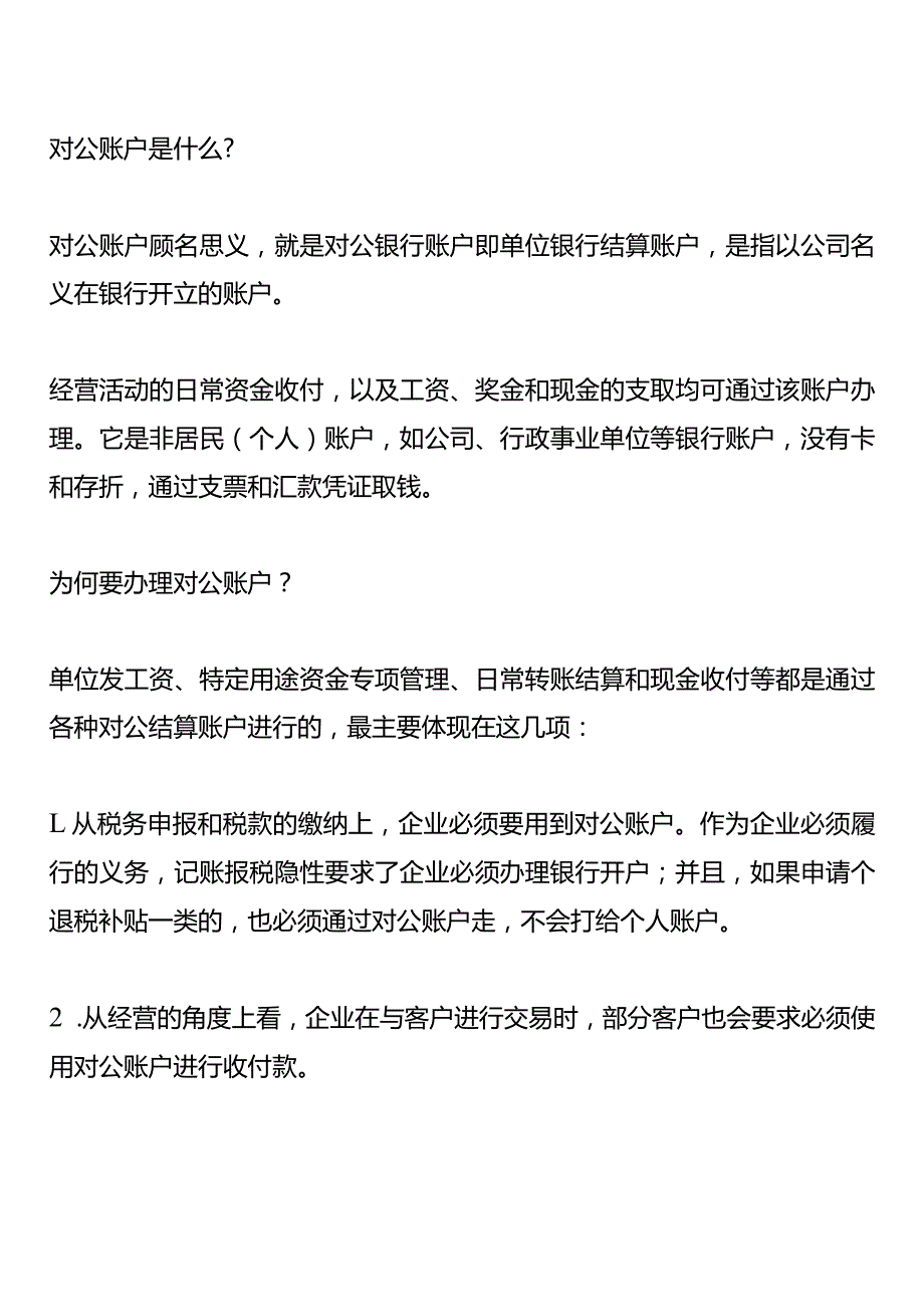 对公账户的用途.docx_第1页