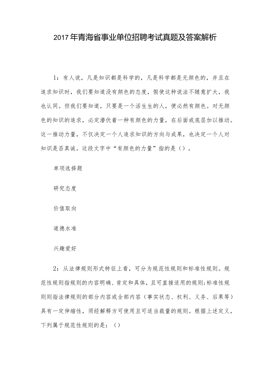 2017年青海省事业单位招聘考试真题及答案解析.docx_第1页